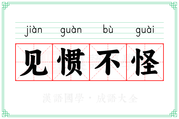 见惯不怪