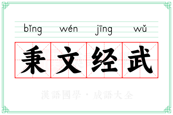秉文经武