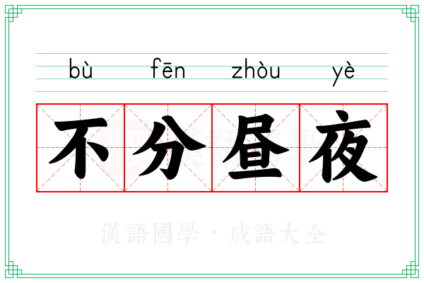 不分昼夜
