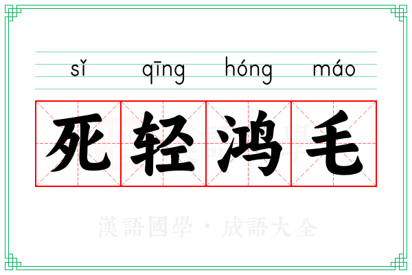 死轻鸿毛