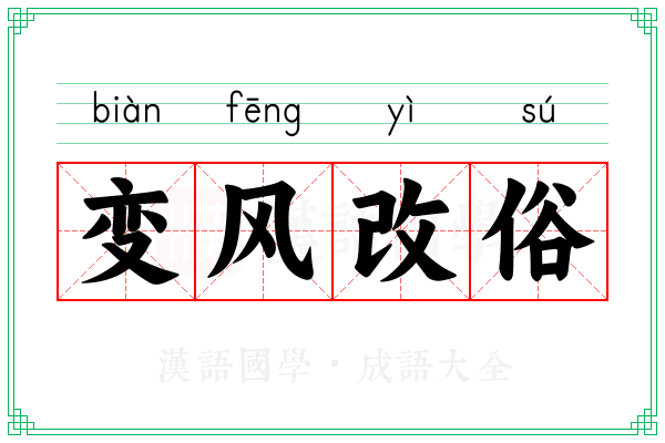 变风改俗