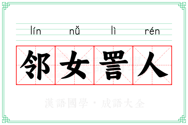 邻女詈人