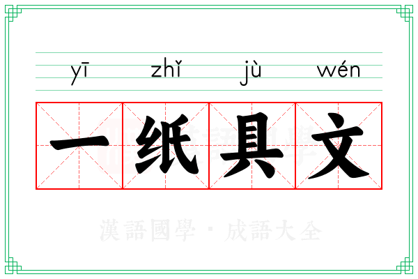 一纸具文