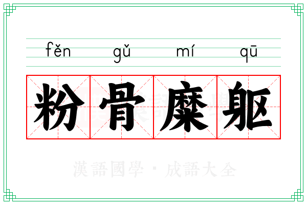 粉骨糜躯
