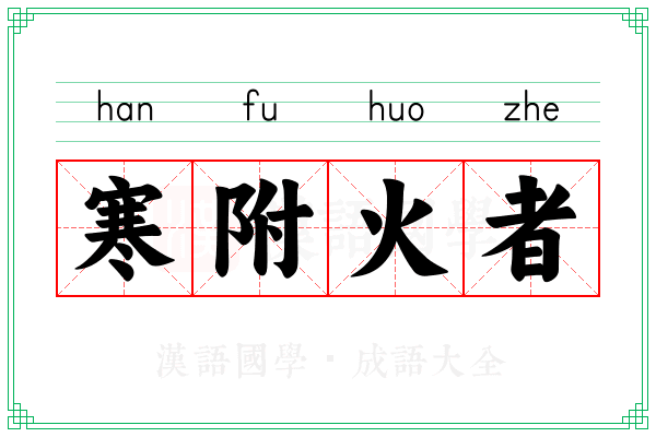 寒附火者