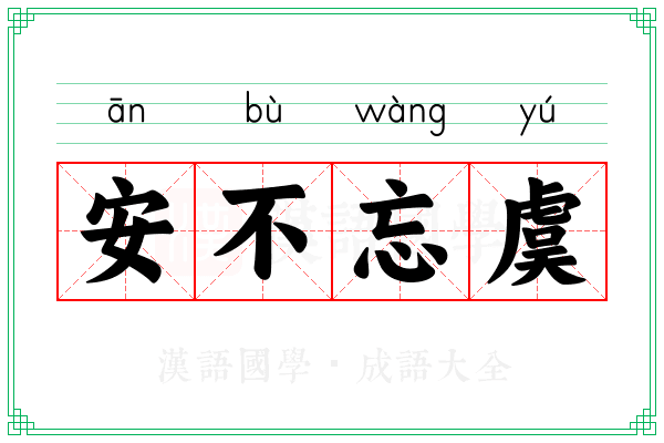 安不忘虞