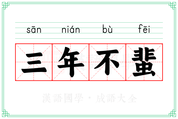 三年不蜚