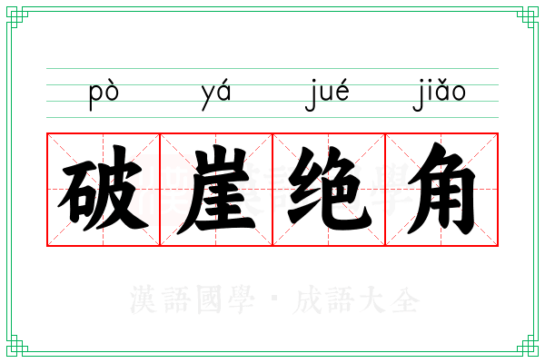 破崖绝角