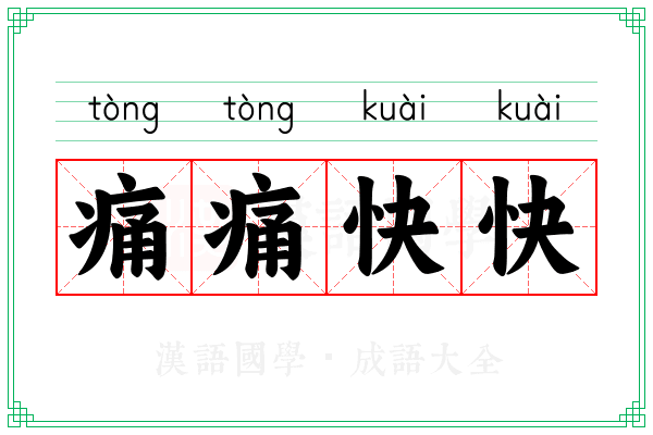 痛痛快快