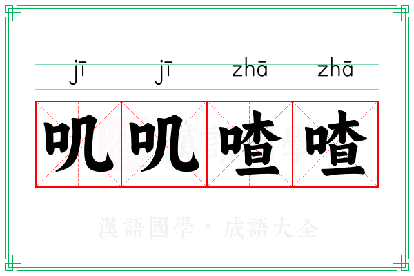叽叽喳喳