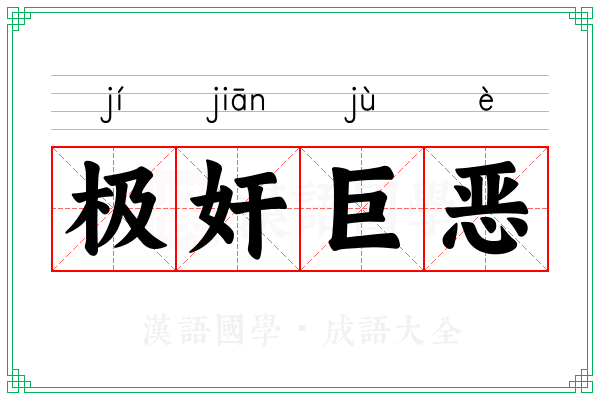 极奸巨恶