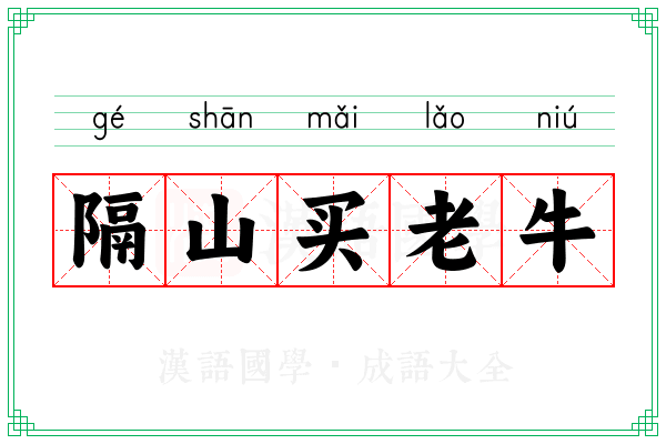 隔山买老牛