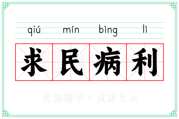 求民病利