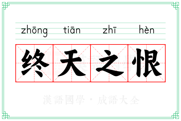 终天之恨