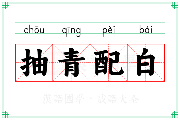 抽青配白