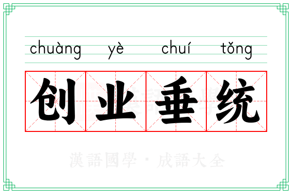 创业垂统