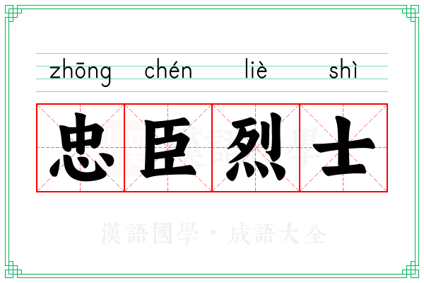 忠臣烈士