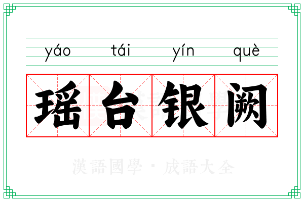 瑶台银阙