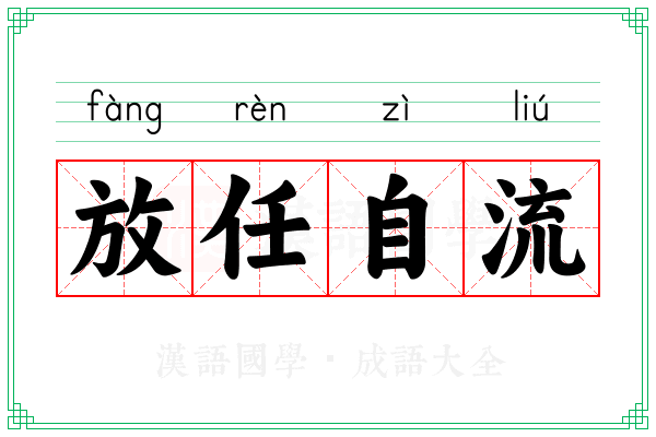放任自流
