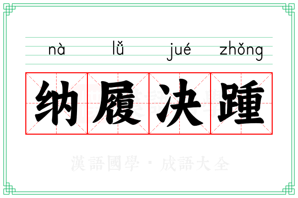 纳履决踵