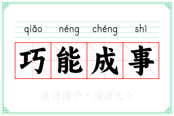 巧能成事