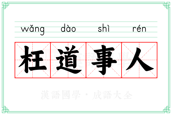 枉道事人