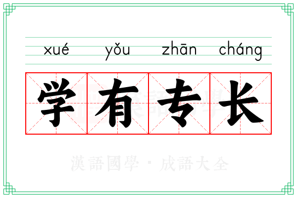 学有专长