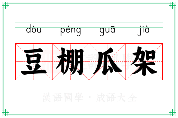 豆棚瓜架