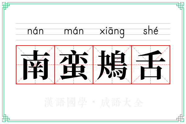 南蛮鴂舌