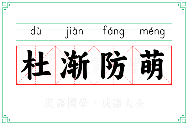 杜渐防萌