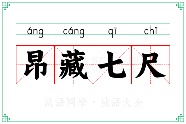 昂藏七尺