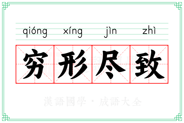 穷形尽致