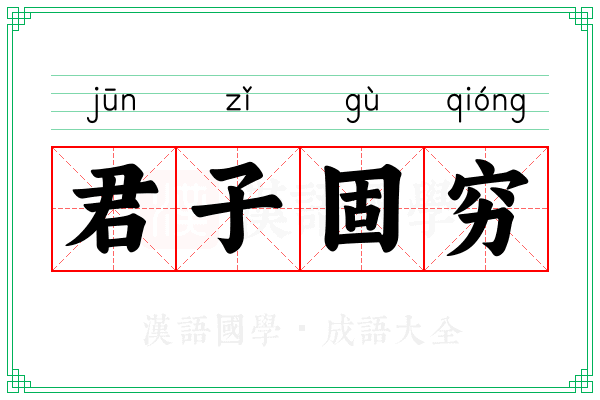 君子固穷