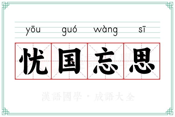 忧国忘思