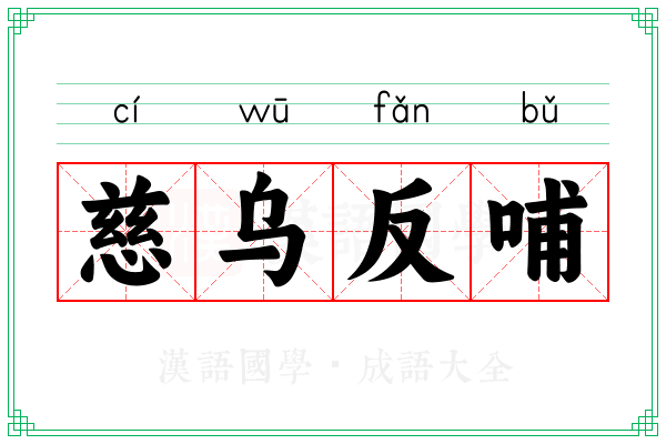 慈乌反哺