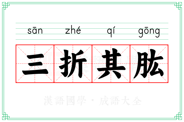 三折其肱