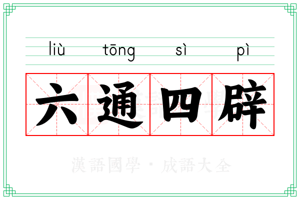 六通四辟