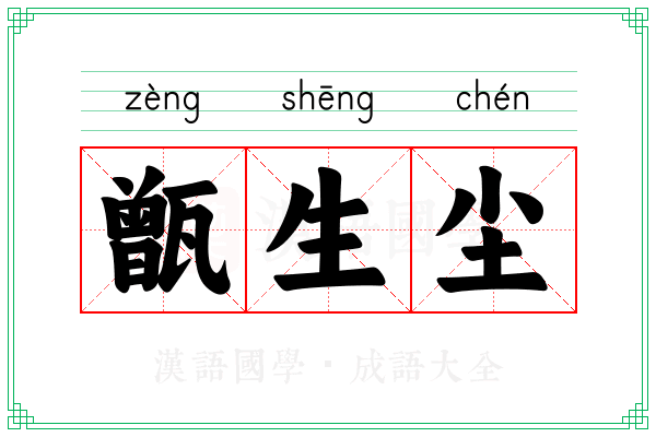 甑生尘