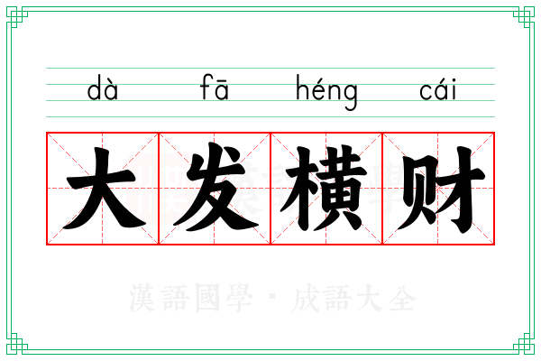 大发横财
