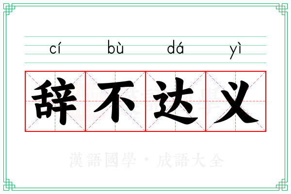 辞不达义