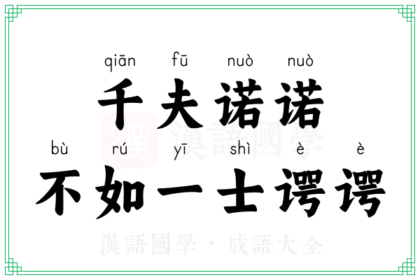 千夫诺诺，不如一士谔谔