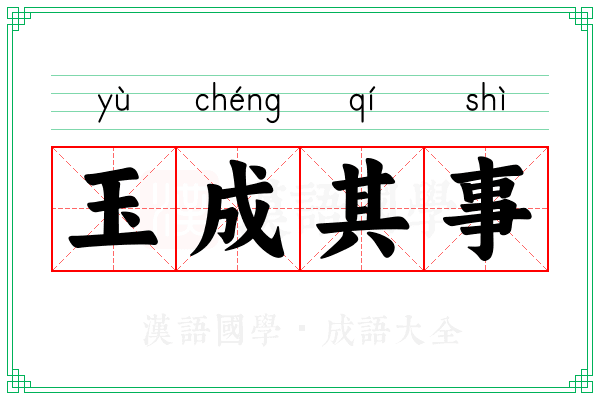 玉成其事