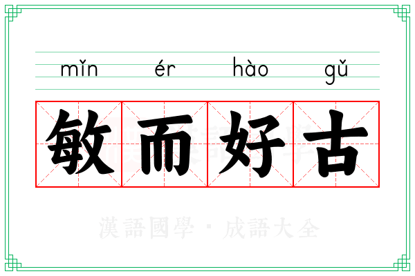敏而好古