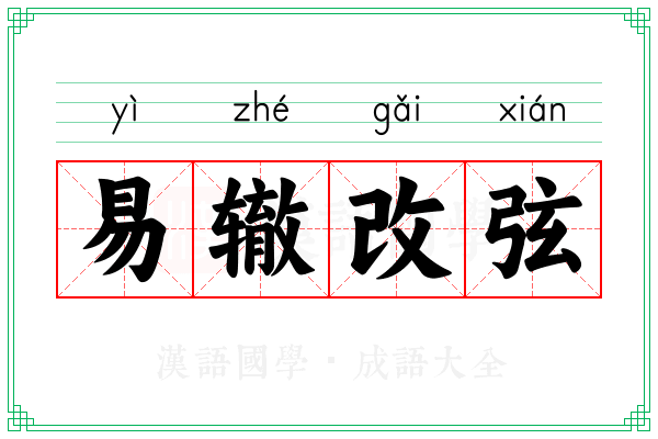 易辙改弦