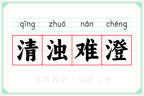 清浊难澄