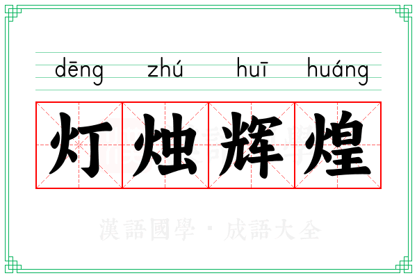 灯烛辉煌