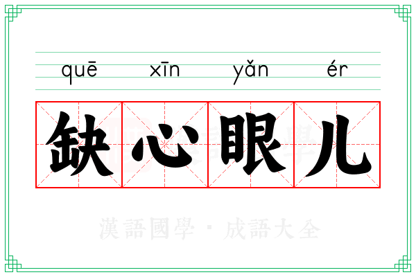 缺心眼儿