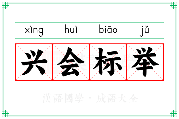 兴会标举