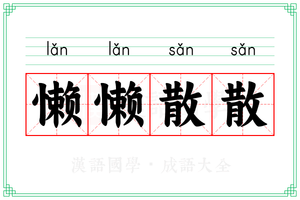 懒懒散散