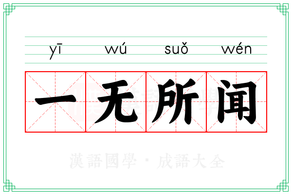 一无所闻
